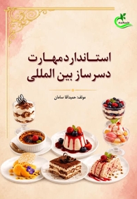 استاندارد مهارت دسرساز بین المللی